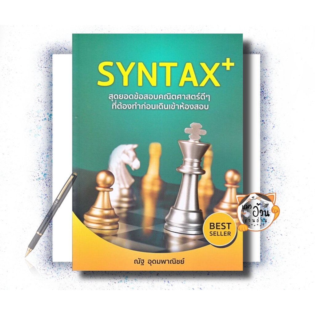 หนังสือSYNTAX+ สุดยอดข้อสอบคณิตศาสตร์ดีๆ ที่ต้องทำก่อนเดินเข้าห้องสอบ ...
