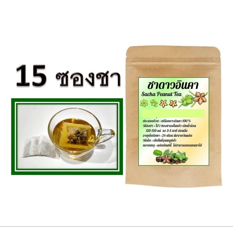 ชาดาวอินคา Sacha Peanut Tea ไม่มีน้ำตาล | Shopee Thailand