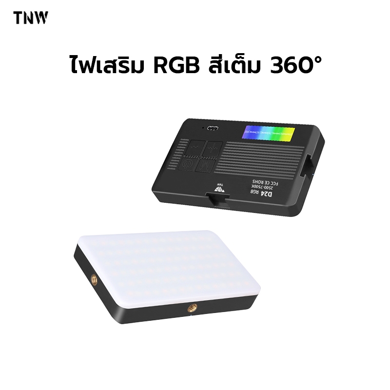 TNW D24 RGB LED Video Light ไฟดารา ไฟติดหัวกล้อง ไฟถ่ายรูปถ่ายวีดีโอ ...