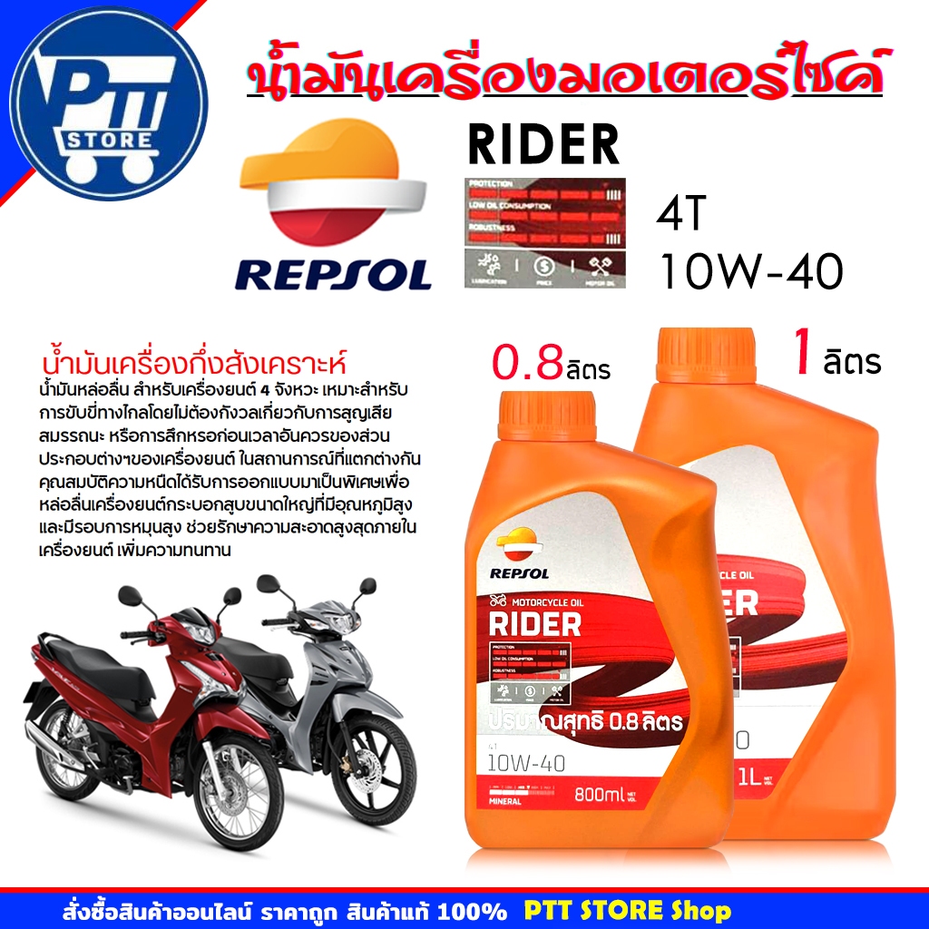 REPSOL น้ำมันเครื่องมอเตอร์ไซค์ REPSOL RIDER 4T 10W-40 ( เลือกขนาด 1 ...