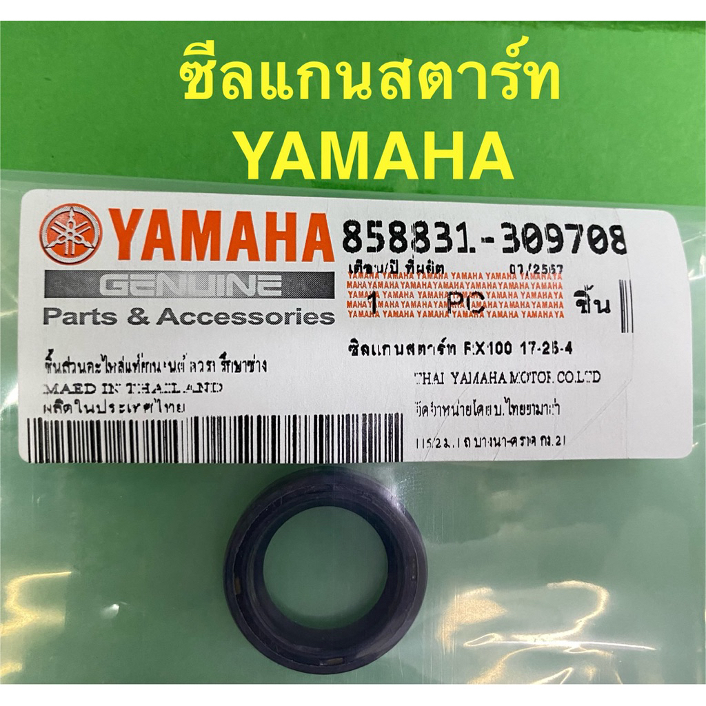 ซีลแกนสตาร์ท YAMAHA P/no.858831-309708 ขนาด 17 25 4 RX100 DT100 DT125 ...