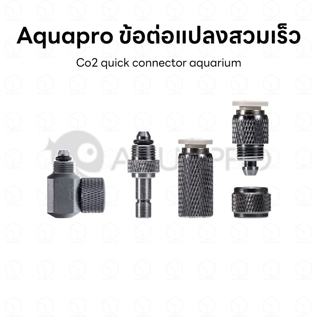 AQUAPRO Co2 quick connector aquarium ข้อต่อสวมเร็ว ข้อต่อนับฟอง ข้อต่อ ...