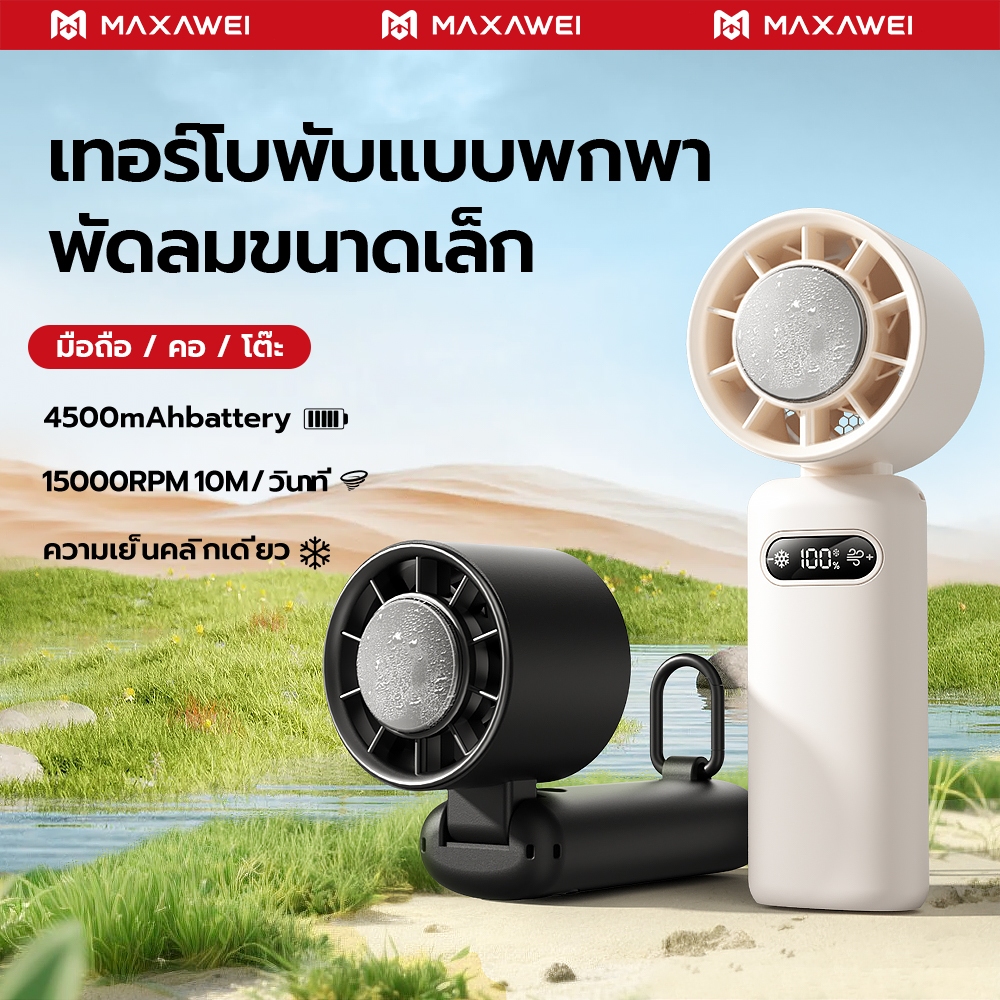 MAXAWEI พัดลมมือถือ 3600mAh แบตเตอรี่อยู่ได้นาน พัดลมพกพา ความเร็วสูง ...