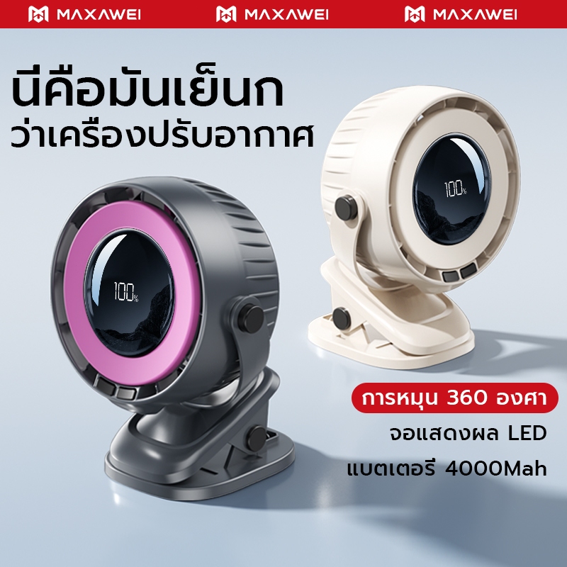 MAXAWEI พัดลมพกพา ความเร็วสูง ทํางานเงียบ พัดลมตั้งโต๊ะ 4000mAh 5 ระดับ ...