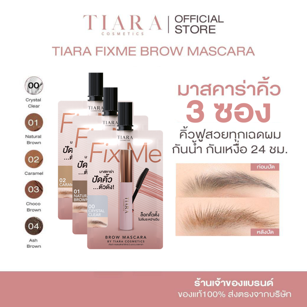 (3 ซอง) TIARA Cosmetics FixMe Brow Mascara มาสคาร่าคิ้ว เทียร่า แบบซอง ...