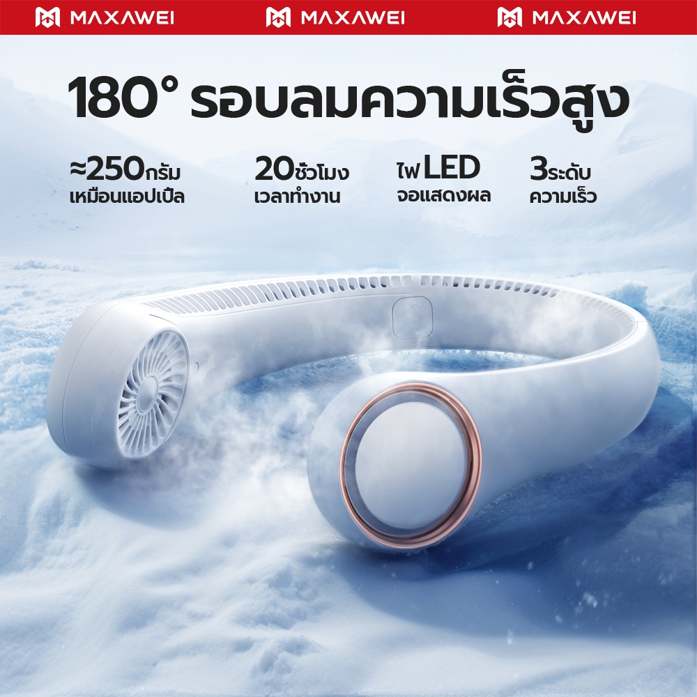 MAXAWEI พัดลมคอ เย็นสบาย สบาย พัดลมพกพา ทํางานเงียบ 3600mAh ใช้งานนาน24 ...