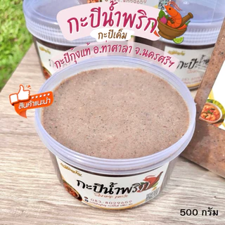 กะปิใต้ กุ้งแท้ หอมมัน เข้มข้น • ทำแกงได้ ทำเมนูน้ำพริกได้ | กะปิแท้นครศรีธรรมราช photo