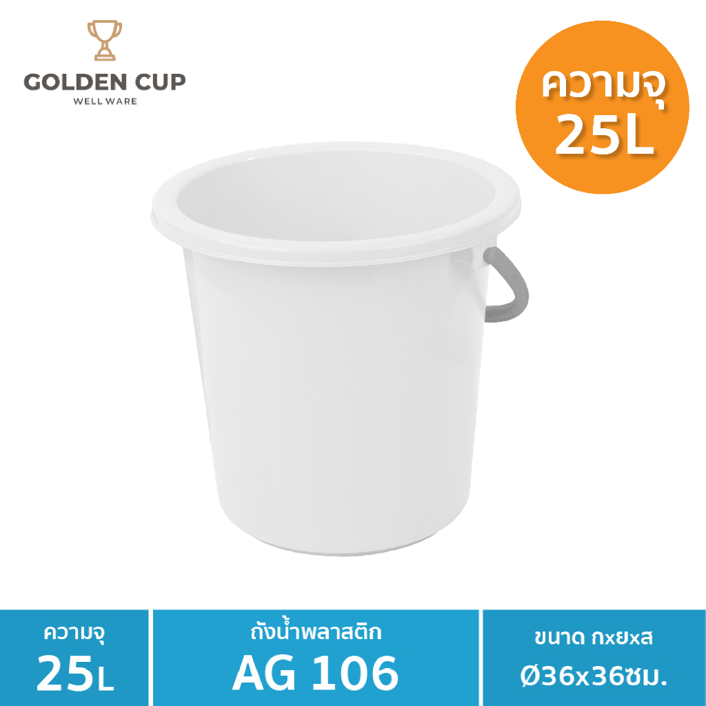 Golden Cup ถังอเนกประสงค์ ถังใส่น้ำ ถังใส่ของ Ag106 ความจุ 245 ลิตร 