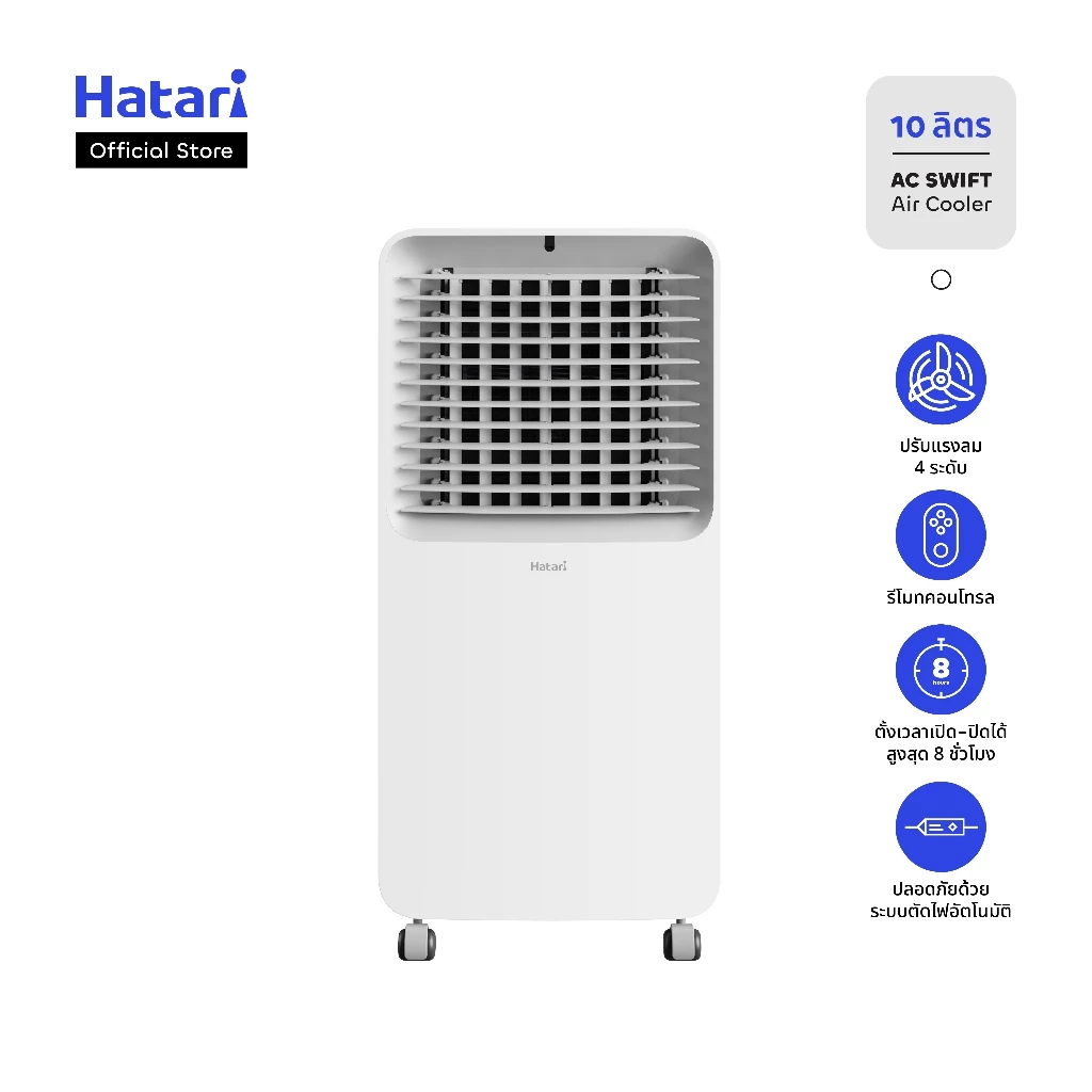พัดลมไอเย็น Hatari บรรจุน้ำ 10 ลิตร รับประกันมอเตอร์ 3 ปี (AC Swift)