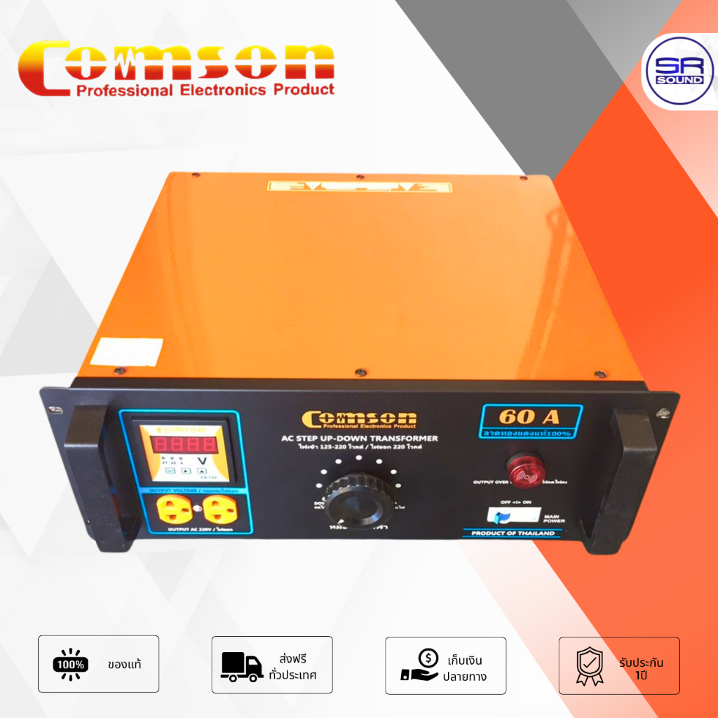 COMSON KMS-60A หม้อเพิ่มไฟ 60A หม้อดึงไฟ แบบผสม กึ่งอัตโนมัติและออโต้ ...