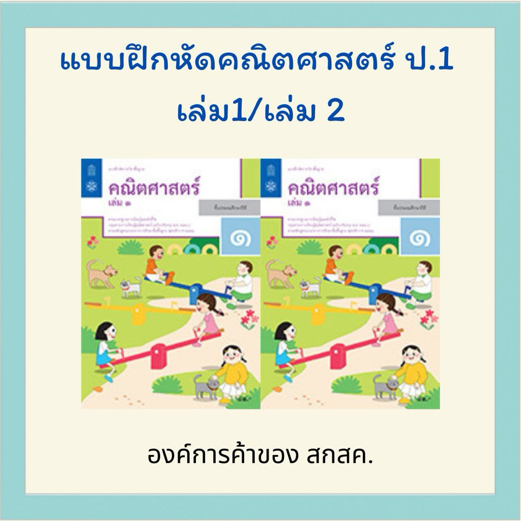 แบบฝึกหัด คณิตศาสตร์ ป. 1 เล่ม 1 / ป.1 เล่ม 2 สสวท. | Shopee Thailand