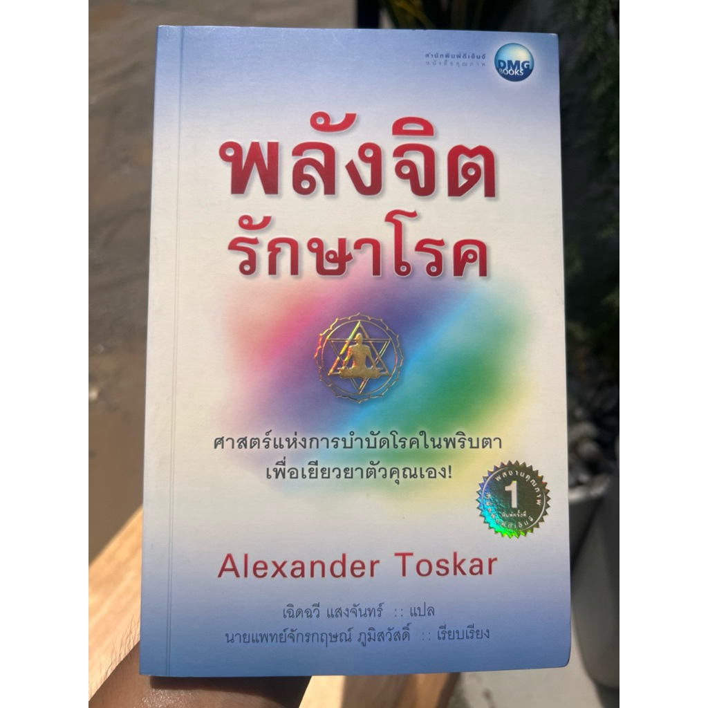 พลังจิตรักษาโรค by Alexander Toskar / เฉิดฉวี แสงจันทร์ แปล | Shopee ...