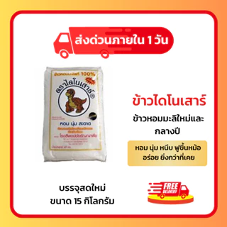 (โค้ดลด50%ในไลฟ์)🌾 ข้าวไดโนเสาร์ ข้าวหอมมะลิ ขนาด 15 กิโลกรัม ข้าวสารที่ หอม นุ่ม อร่อย 🌾 photo