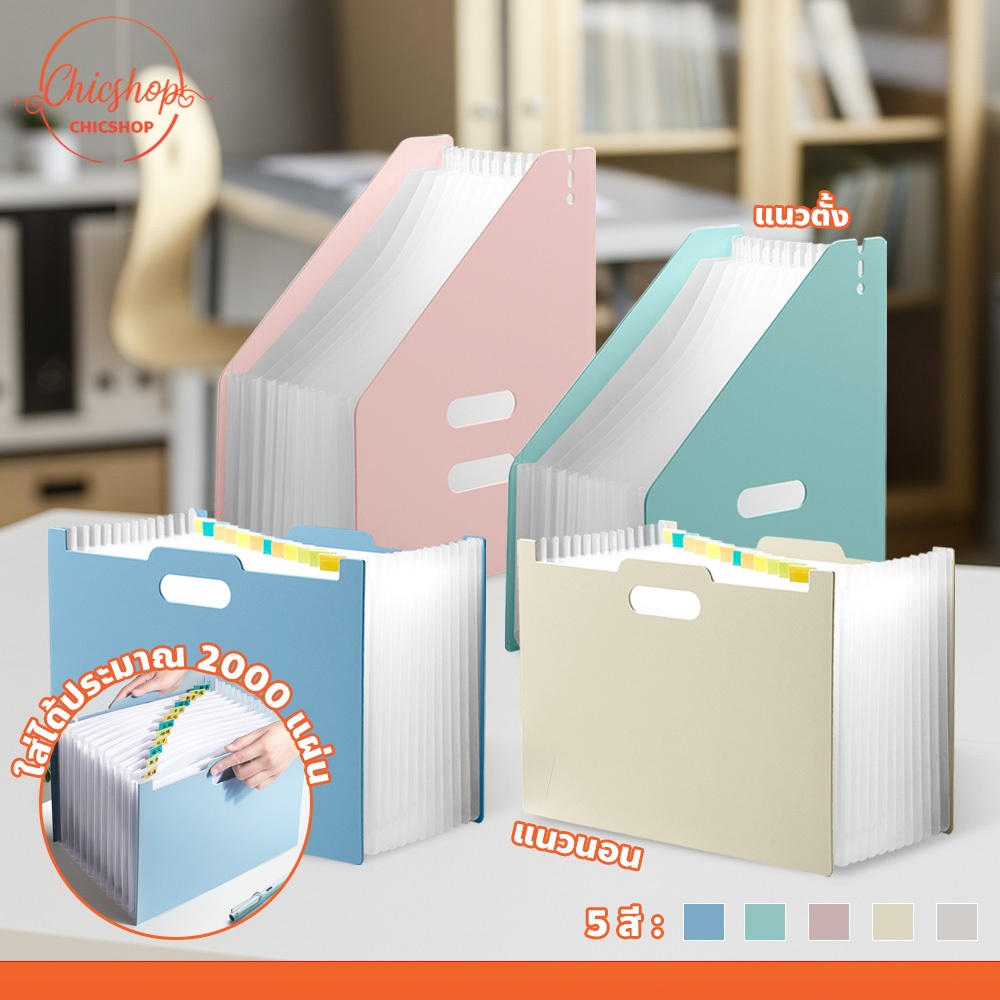 chishop แฟ้มตั้งโต๊ะยืดหด 13ช่อง กล่องใส่เอกสาร A4 อุปกรณ์สำนักงาน File ...