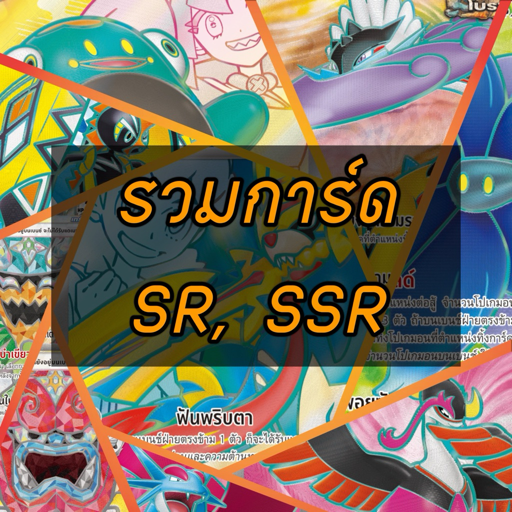 Card SR, SSR Rarity - Pokemon TCG Super Rare, Shiny Super Rare การ์ด ...