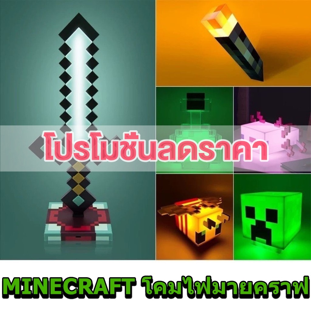 🔥ส่งไว🔥โคมไฟ Minecraft ไฟฉาย ไฟมายคราฟ ของเล่นมายคราฟ ไฟLEDเปลี่ยนสีได้ ...