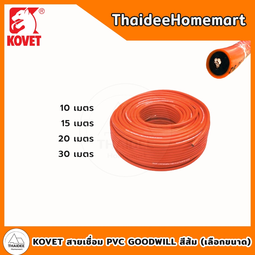 KOVET สายเชื่อม PVC GOODWILL สีส้ม 50 มม. (1100 เส้น) (10 ม. / 15 ม. ...