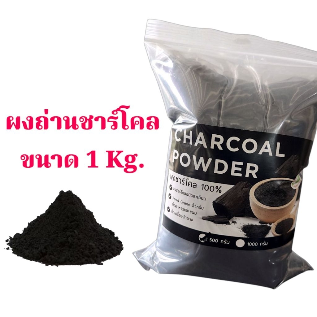 ผงถ่านชาร์โคลแบ่งขาย สำหรับทำเบเกอรี่และเครื่องสำอาง ราคาถูกสุดๆ ...