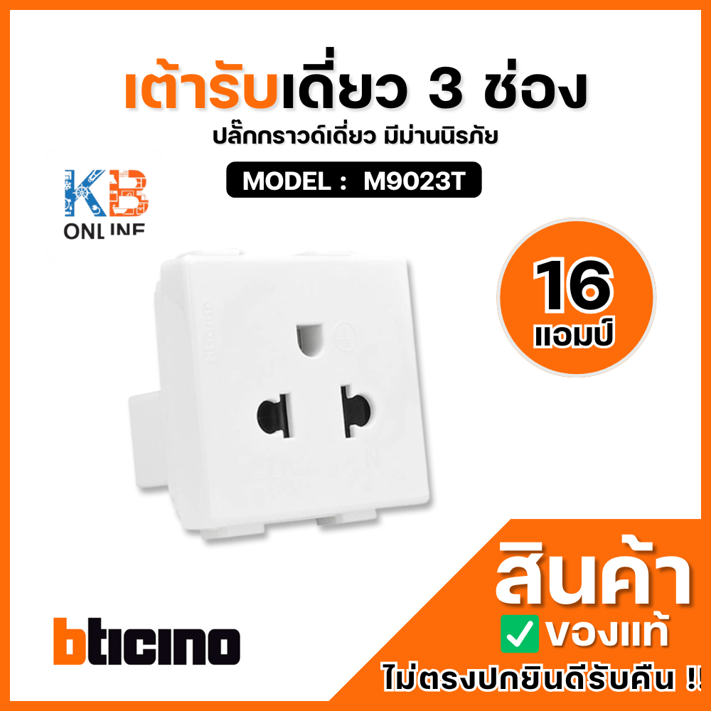 Bticino ปลั๊กกราวด์เดี่ยว มีม่านนิรภัย บิทิชิโน M9023T Simplex socket ...