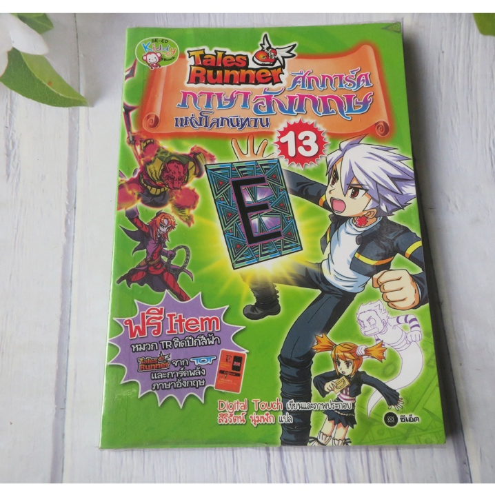Tales Runner ศึกการ์ดภาษาอังกฤษแห่งโลกนิทาน เล่ม 13 - การ์ตูนความรู้มือ ...
