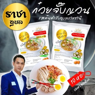 ก๋วยจั๊บญวน เส้นสด 10ห่อ 159฿ อร่อย อุบลราชธานี