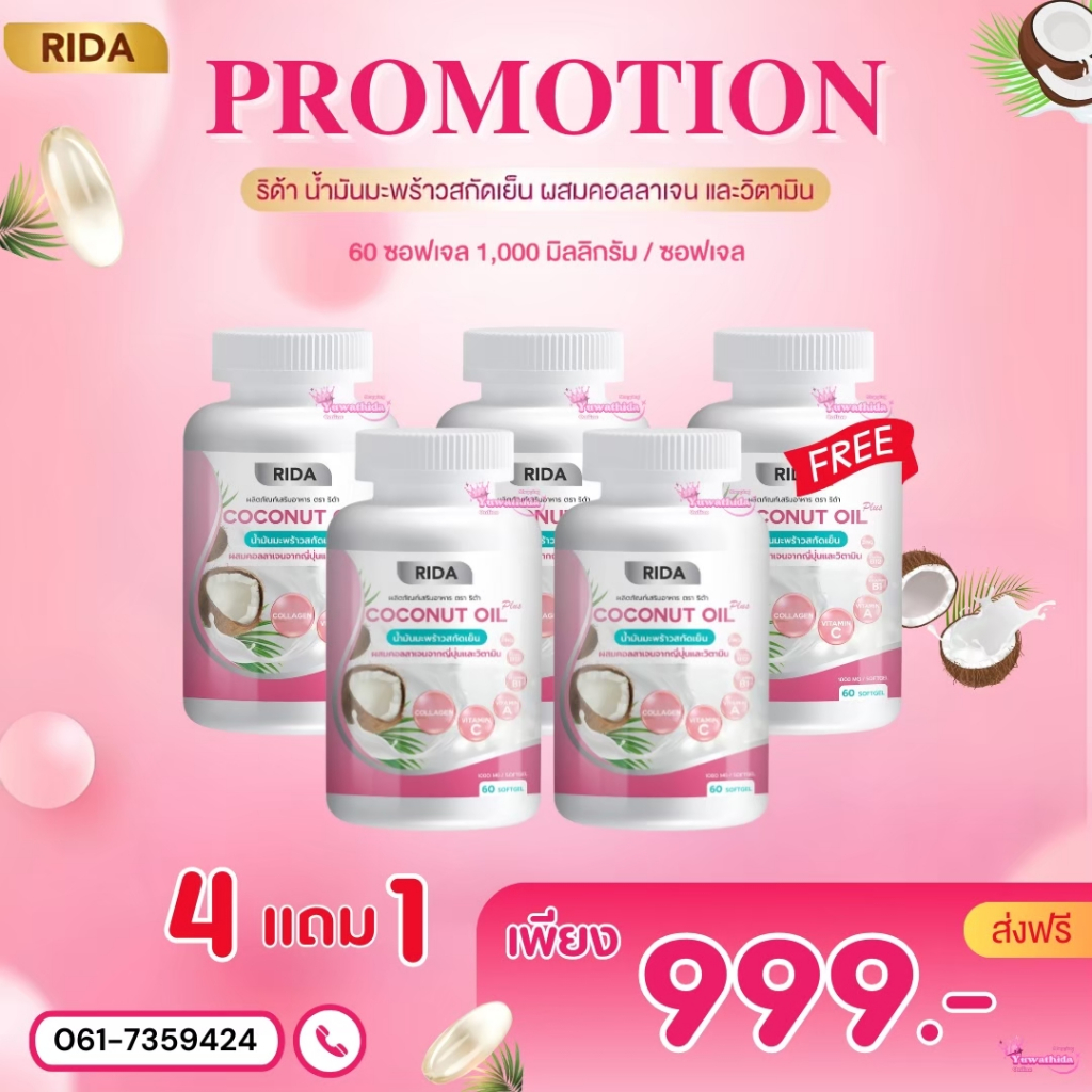 Rida ริด้านํ้ามันมะพร้าวสกัดเย็นสำหรับบำรุงสุขภาพ เผาผลาญดี[มีบัตร ...
