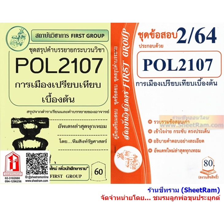 ชีทราม POL2107 การเมืองเปรียบเทียบเบื้องต้น | Shopee Thailand