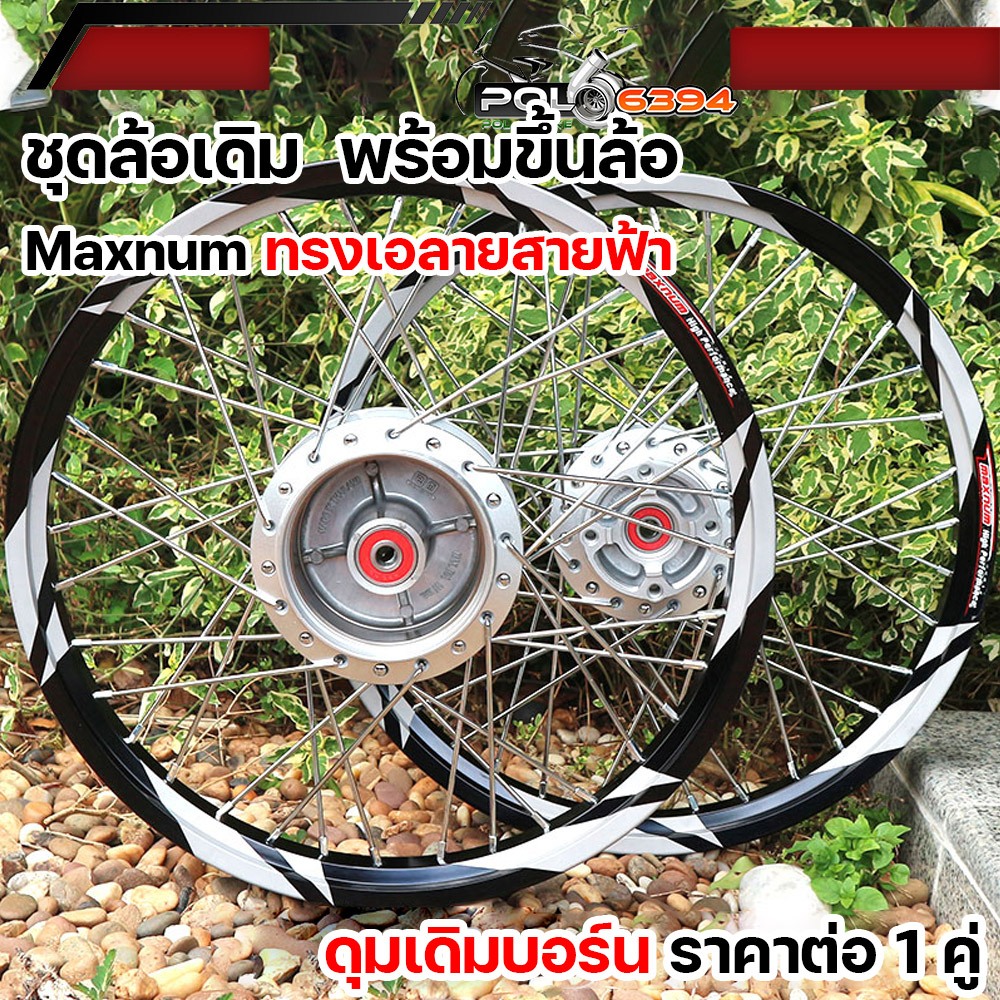 ชุดล้อพร้อมขึ้นล้อ ขนาด1.4/17 (AKRONT) สำหรับเวฟทุกรุ่น เลือกรุ่นด้านใน สานหลบลาย6สานหลบลาย4สานปกติ