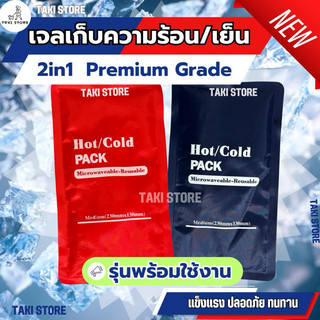 ❄️เจลร้อน-เย็น 2 in 1 HOT/ICE PACK🔥 ในซองเดียวกัน ใช้ซ้ำได้ยาวนาน พร้อมใช้งานทันที เจลประคบร้อนเย็น ช่วยยืดอายุอาหาร