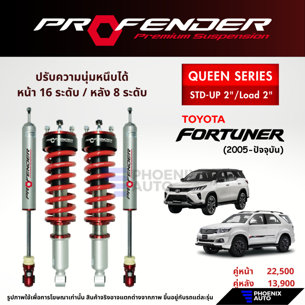 Profender Queen Series โช๊คอัพรถ Toyota Fortuner ปี 2005-ปัจจุบัน (รับ ...