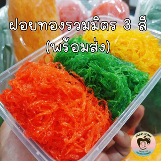ฝอยทองรวมมิตร 3 สี ฝอยทองไข่ ฝอยทองเตย ฝอยทองตรอว์เบอร์รี่ 500 กรัม สูตรเพชรบุรี หวานน้อย ไม่คาวไข่ photo