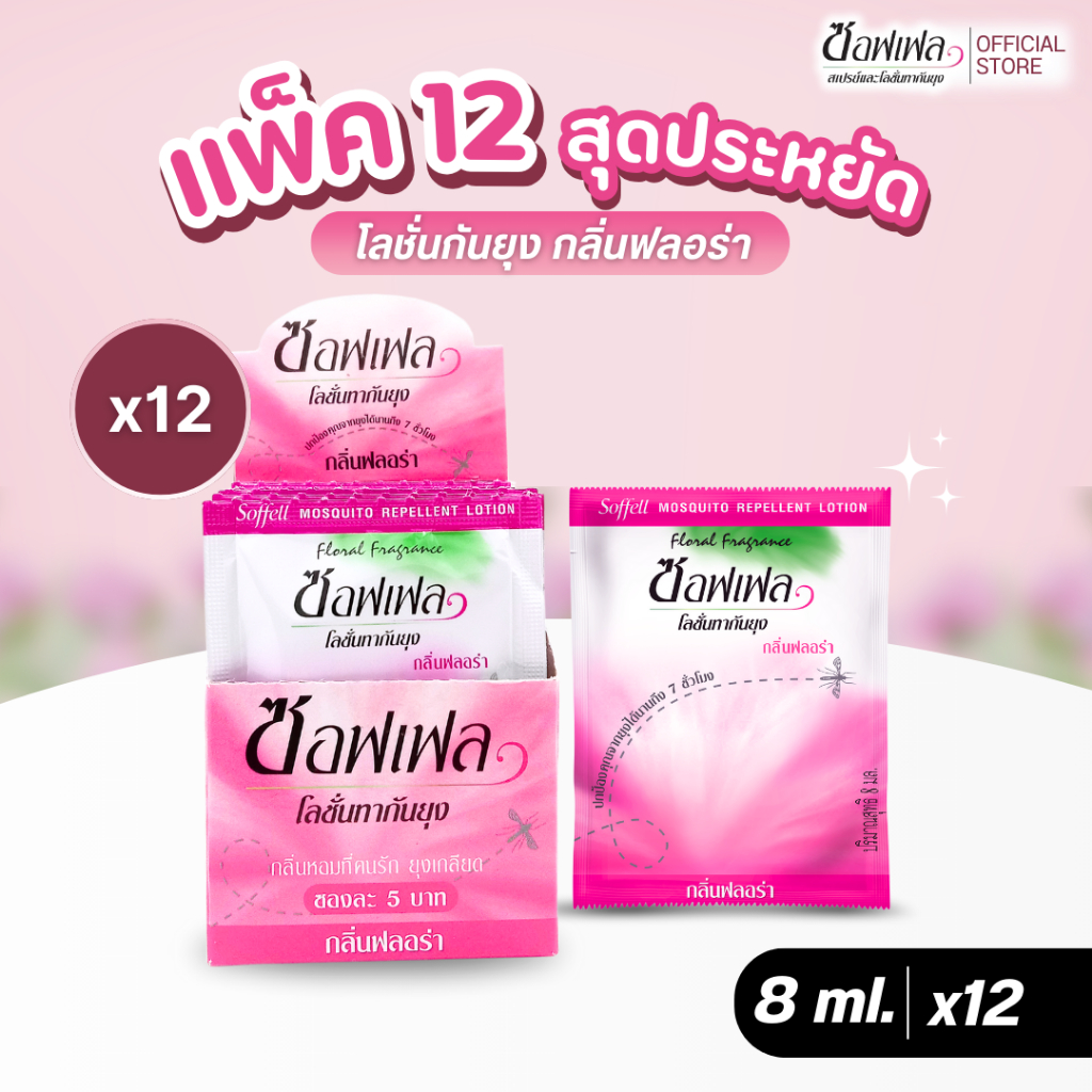 Soffell โลชั่นกันยุงแบบซอง 8ml แพ็ค 12 ซอง
