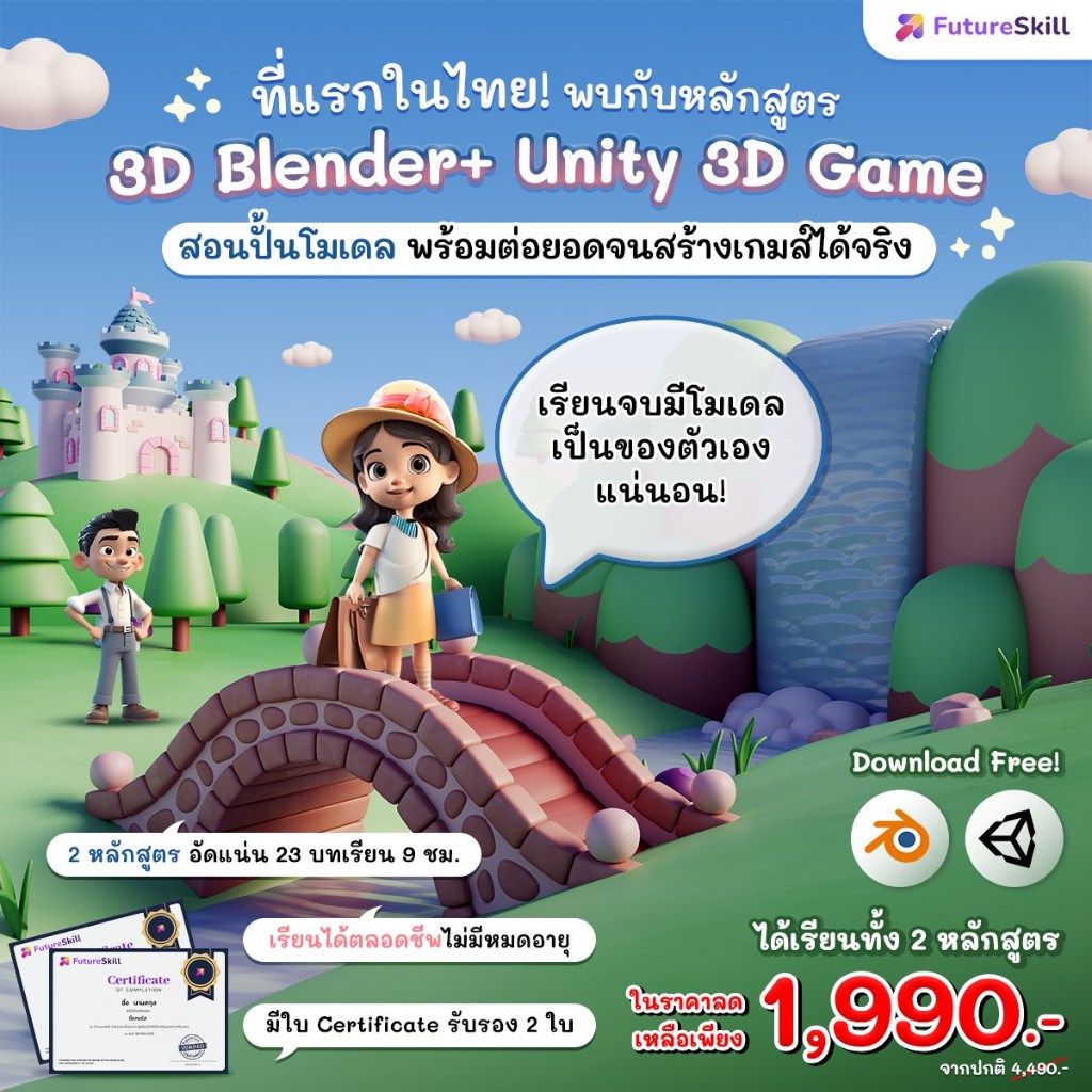 FutureSkill E-Book + คอร์สเรียนออนไลน์ | Collection 3D Blender + Unity ...