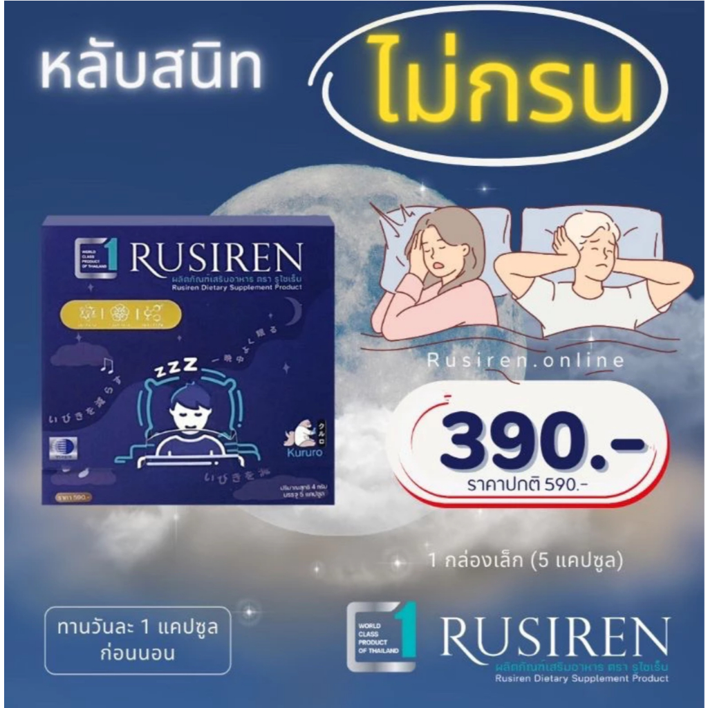 Rusiren รูไซเรน ผลิตภัณฑ์เสริมอาหารแก้อาการนอนกรน (กล่องเล็ก) | Shopee ...