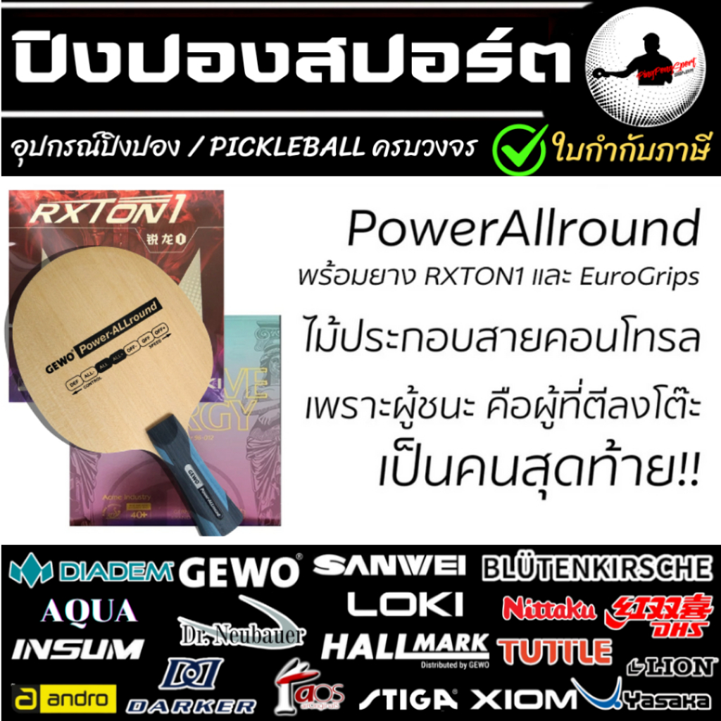 ไม้ปิงปอง GEWO POWER ALLROUND + ยางปิงปอง LOKI RXTON1 และ TUTTLE ...