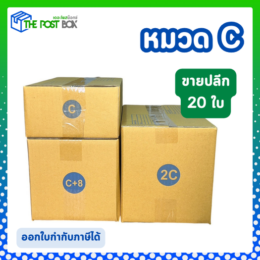 [ 20 ใบ ] (รวม) กล่องพัสดุ หมวด C >> size C // C+8 // 2C กล่องไปรษณีย์ ...