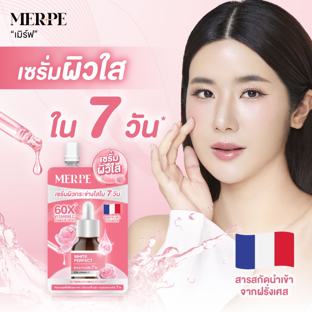 เมิร์ฟ เซรั่ม 