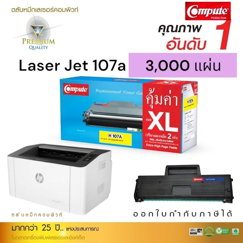 ตลับหมึก Compute ตลับหมึก HP 107a / W1107A เครื่องพิมพ์ Laser Jet 107a ...