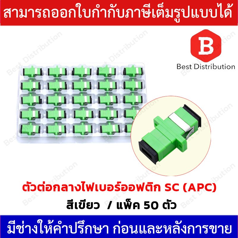 ตัวต่อกลาง ต่อตรง หัวไฟเบอร์ออฟติก หัวอแดปเตอร์ SC (APC) แพ็ค 50 ตัว ...