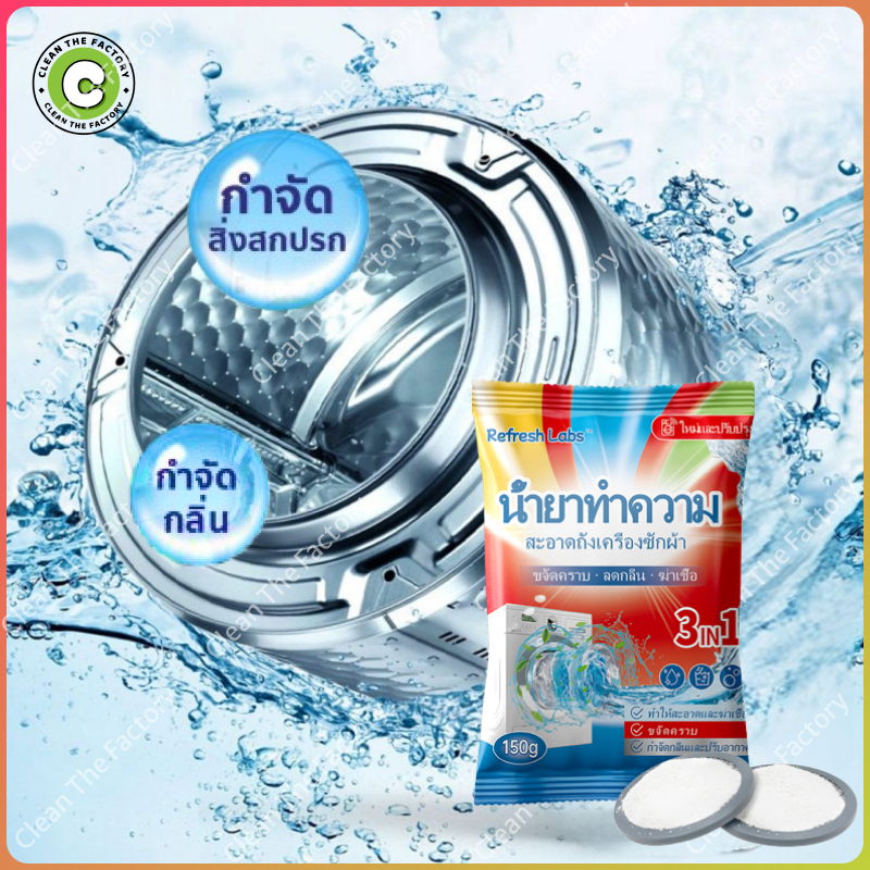 Refresh labs ทำความสะอาดเครื่องซักผ้า (150g) ล้างถังซักเครื่องซักผ้า ...