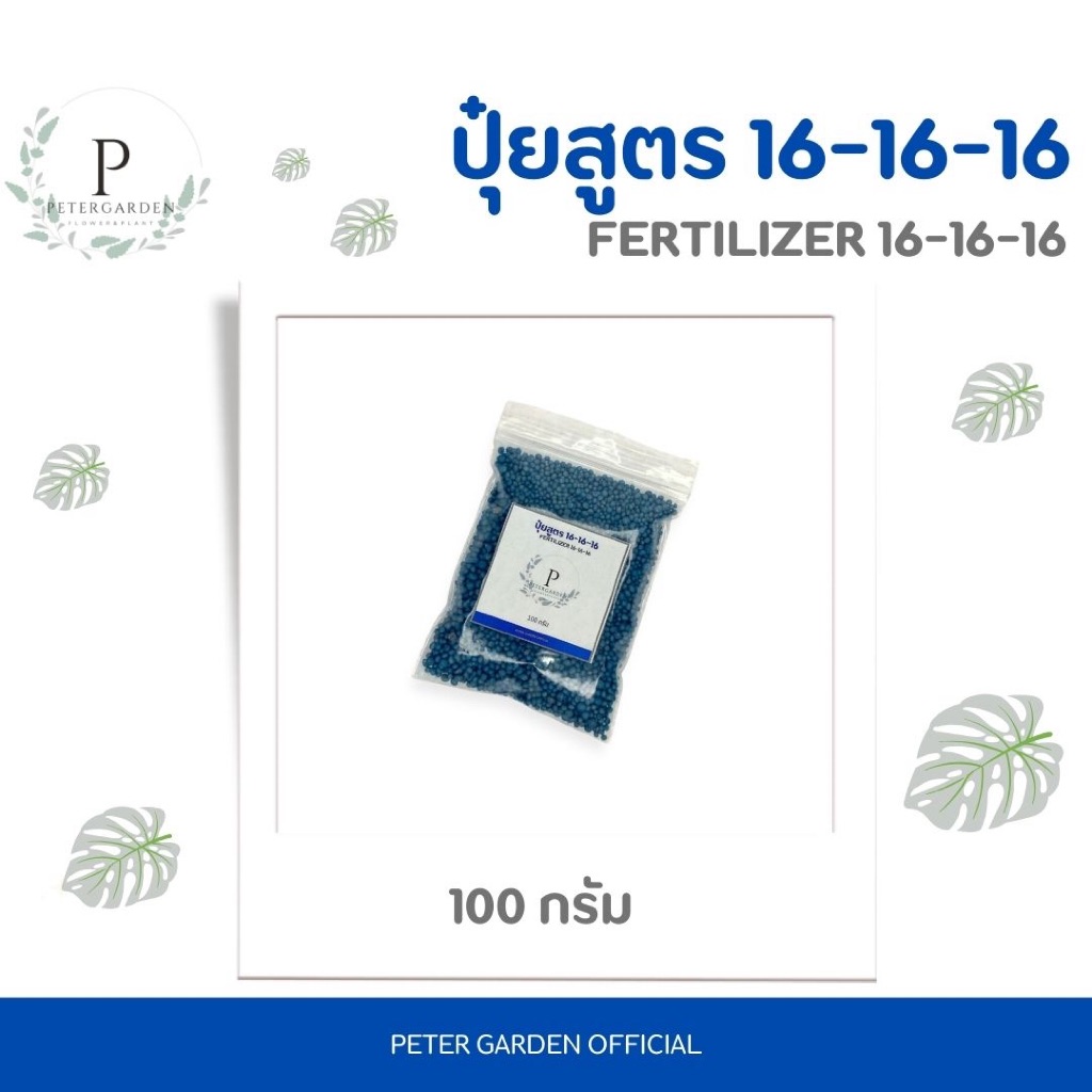 ปุ๋ยสูตร 16-16-16 Fertilizer 100 กรัม | Shopee Thailand