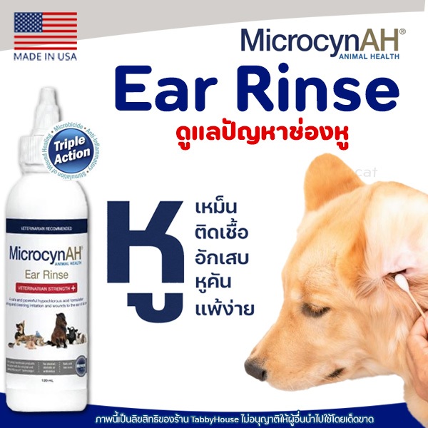 (MicrocynAH) Ear Rinse น้ำยาเช็ดหู ล้างหู ช่วยลดอาการอักเสบ สำหรับสัตว์ ...