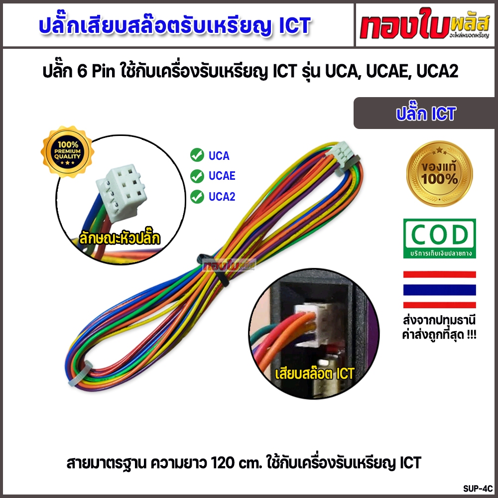สลอตหยอดเหรียญ ICT ปลั๊กเสียบ 6 พิน มาตรฐาน ใช้กับรุ่น UCA UCAE UCA2 ...