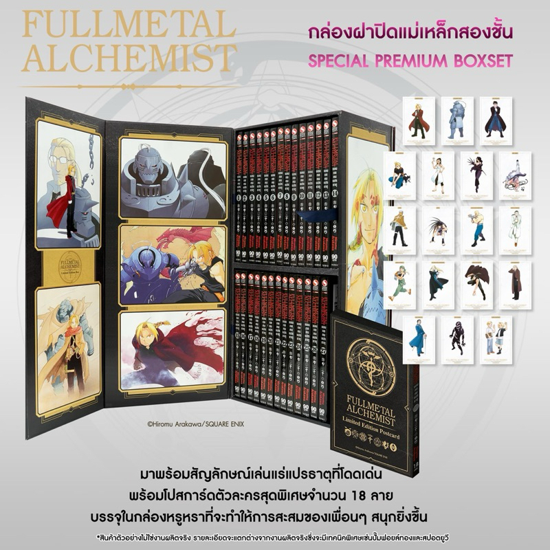 Box set Fullmetal Alchemist แขนกลคนแปรธาตุ เล่ม 1-27 (จบ) + โปสการ์ด ...