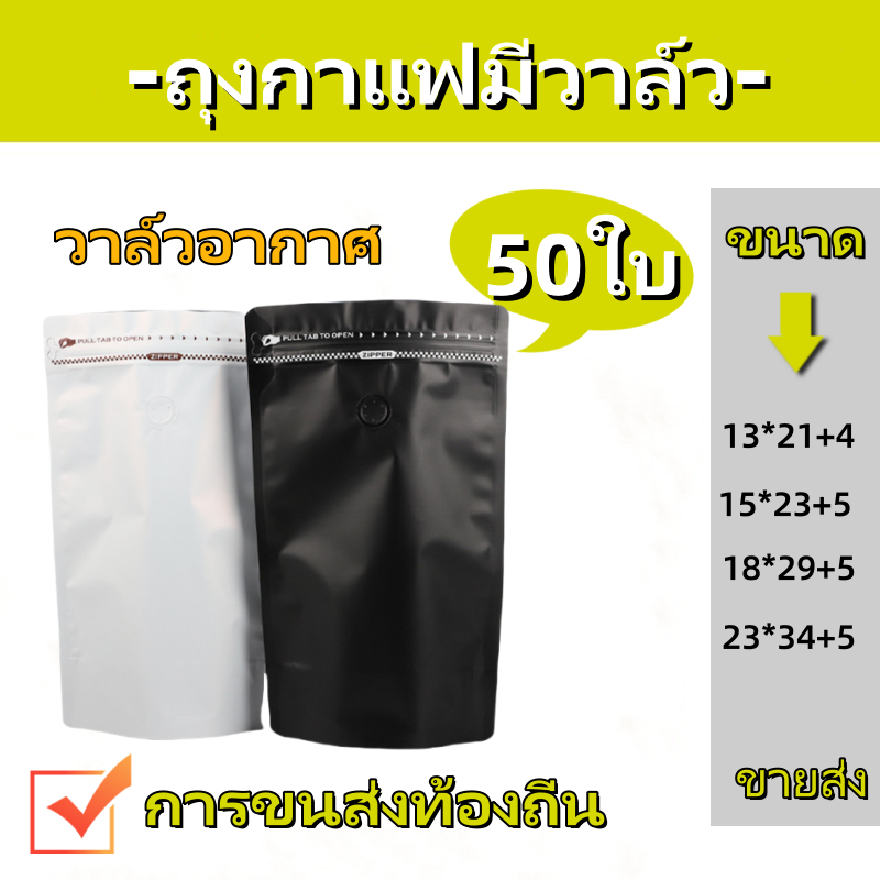 (แพคละ 50ใบ) ถุงกาแฟมีวาล์ว coffee bag packer ถุงซิป ขถุงซิป, เชอร์รี่ ...
