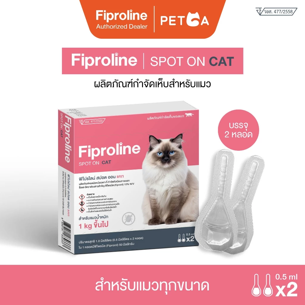 วิธีใช้ Fiproline Spot On Cat สำหรับแมว