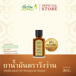 Wangwan (วังว่าน) ยาน้ำมันตราวังว่าน สูตรคลาสสิค ขนาด 3 ซีซี (Medicated Oil Wangwan Brand 3 cc.) photo