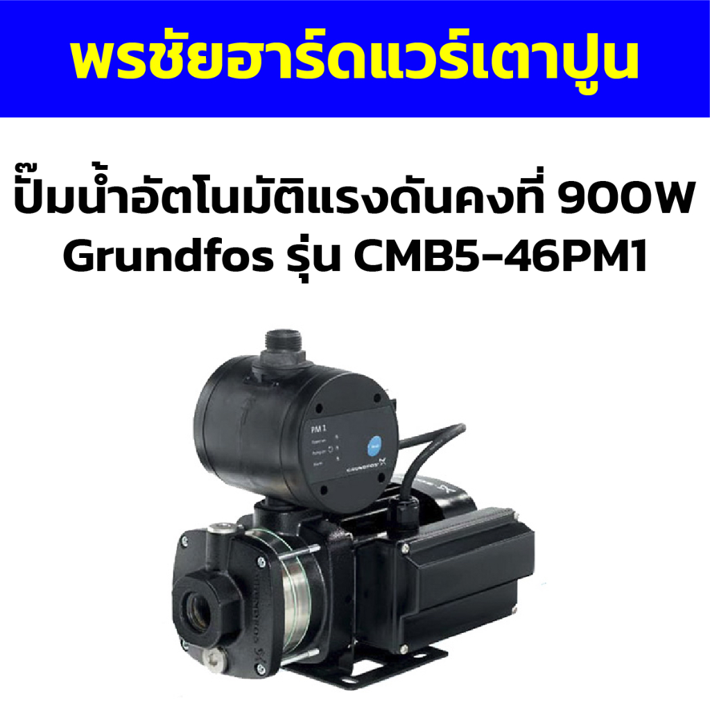 ปั๊มน้ำอัตโนมัติแรงดันคงที่ 900W Grundfos รุ่น CMB5-46PM1 | Shopee Thailand
