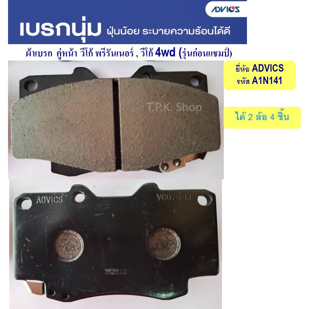 ผ้าเบรค คู่หน้า วีโก้ พรีรันเนอร์ , วีโก้ 4x4 4wd (รุ่นก่อนแชมป์ ...