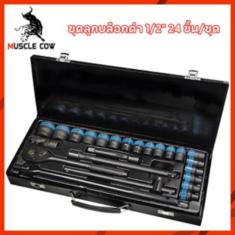 Muscle Cow TOOLS ชุดเครื่องมือ ประแจ ชุดบล็อก 24 ชิ้น ขนาด 1/2 (4หุน ...